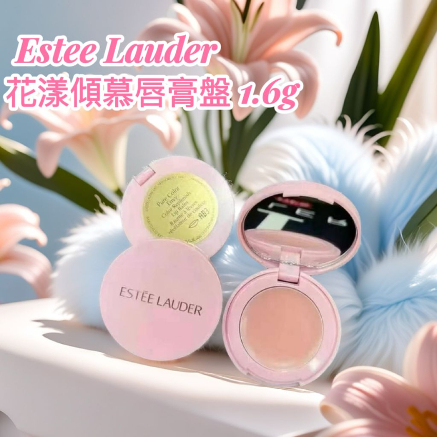 Estee Lauder 花漾傾慕唇膏盤/唇膜 1.6g