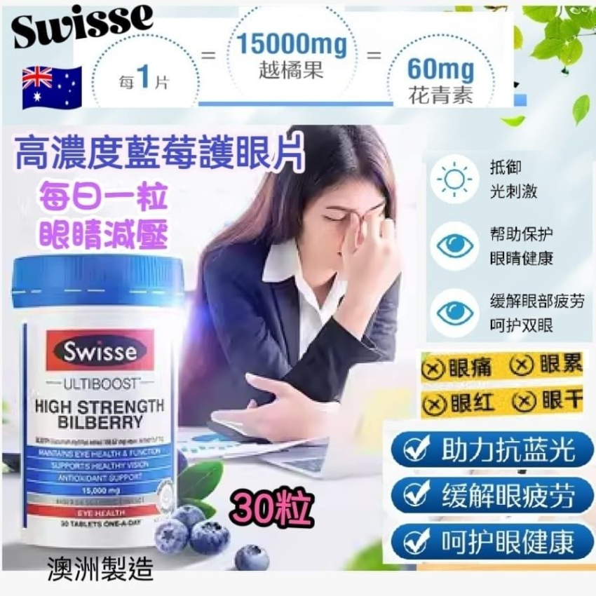 澳洲 Swisse High Strength Bilberry 高濃度藍莓護眼片30粒