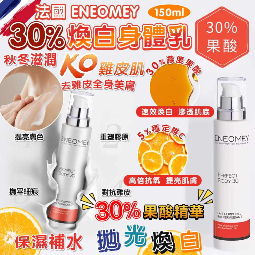 法國🇫🇷ENEOMEY Perfect Body 30% 煥白嫩膚緊緻身體乳 150ml