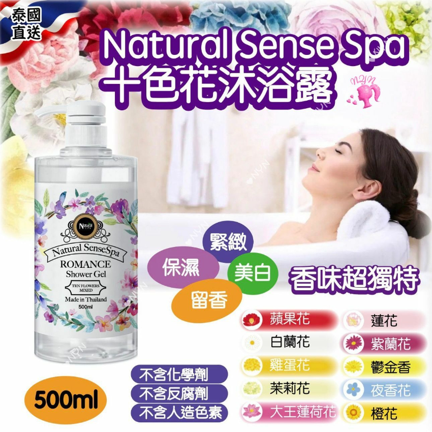 泰國 Natural SenseSpa 十色花沐浴露 500ml 