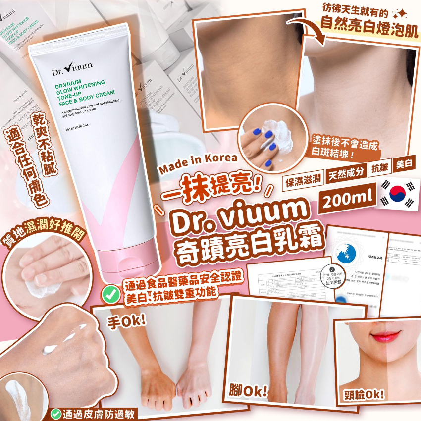 韓國製造 Dr. viuum 奇蹟亮白乳霜 200ml (1套2支)