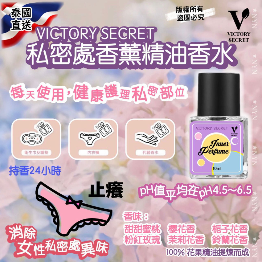 泰國直送 Victory Secret 私密處香薰精油香水 10ml