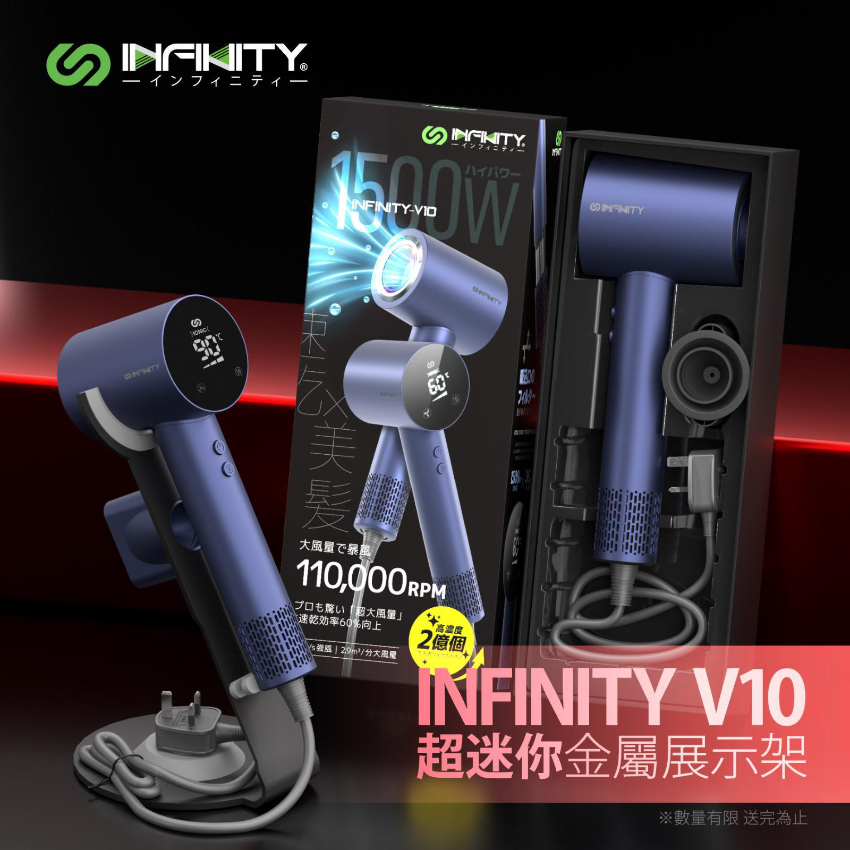 INFINITY V10 2億水潤負離子護髮風筒