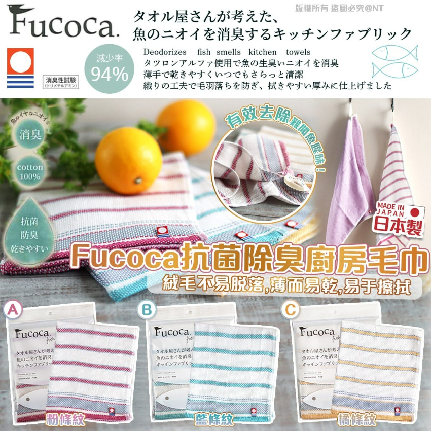 日本製Fucoca抗菌除臭廚房毛巾(一套3條)