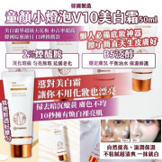 韓國製造 童顏小燈泡V10美白霜 50ml