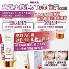 韓國製造 童顏小燈泡V10美白霜 50ml