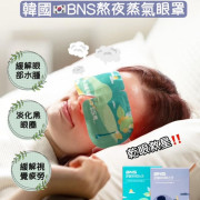 韓國BNS 熬夜蒸汽眼罩 20片(紫色無香+綠色森林香)【1套2盒，每款各一】