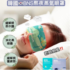 韓國BNS 熬夜蒸汽眼罩 20片(紫色無香+綠色森林香)【1套2盒，每款各一】