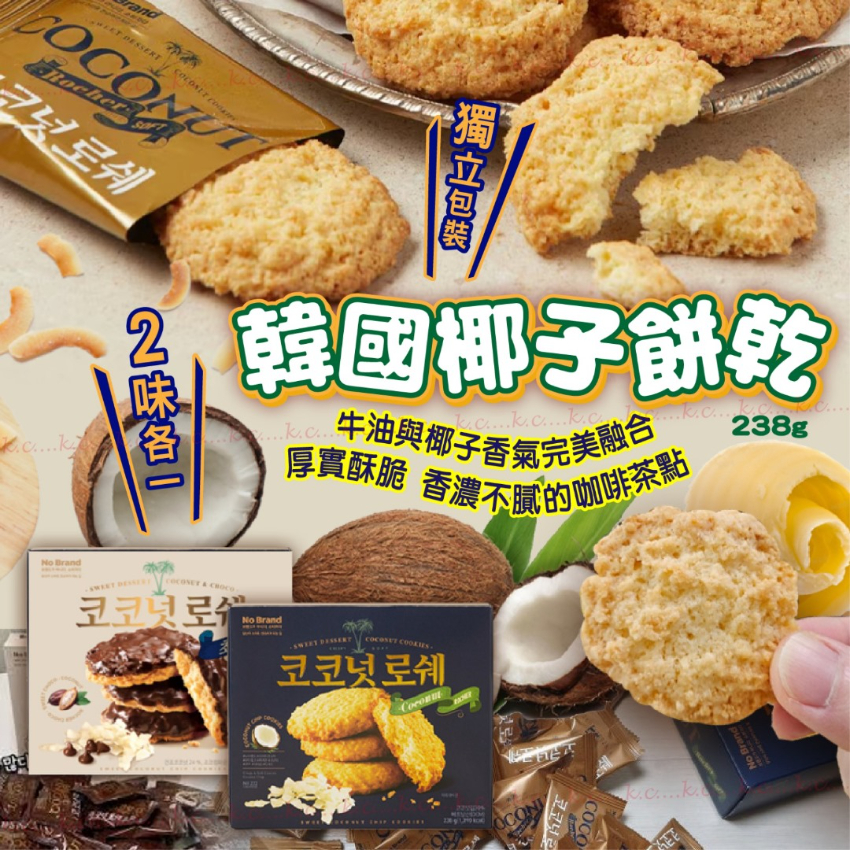 韓國椰子餅乾 238g (1套2盒)