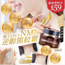 瑞士LPLT NMN逆齡頸紋霜50ml 