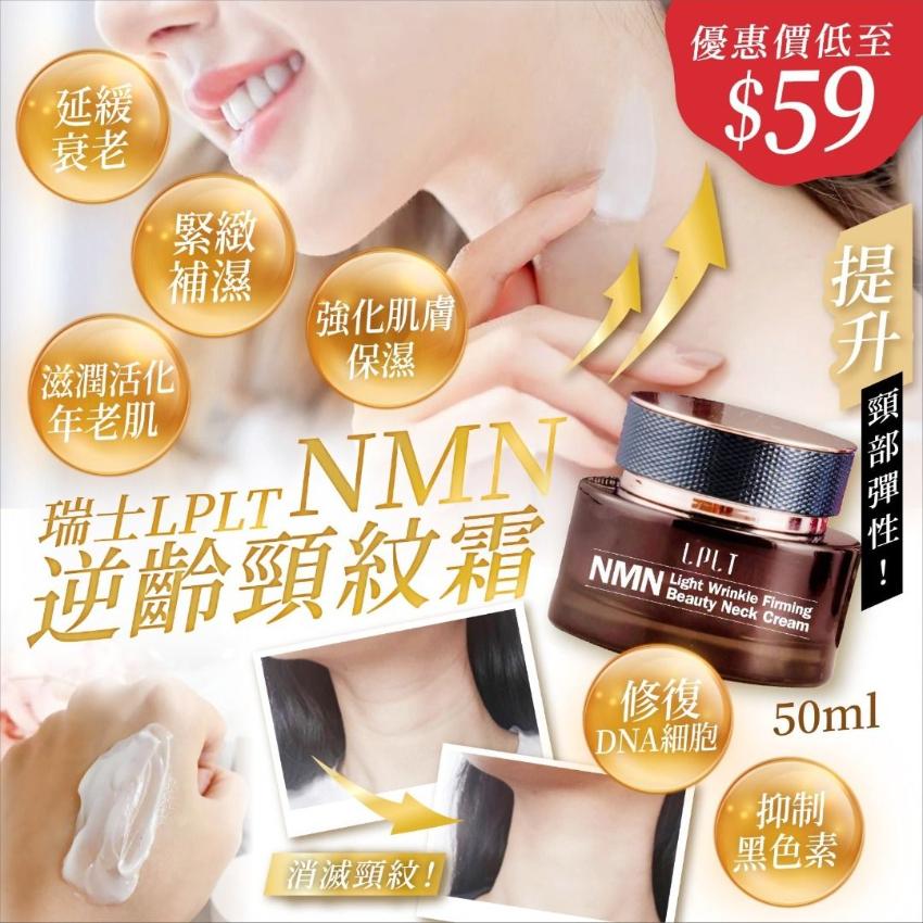 瑞士LPLT NMN逆齡頸紋霜50ml 