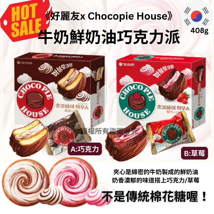 韓國(好麗友x Chocopie House)牛奶鮮奶油巧克力派408g