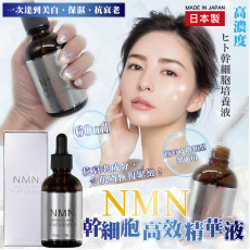 日本製NMN 高濃度幹細胞精華液60ml