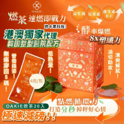 台灣女星狂推 Oakie 燃茶 (一盒20入)