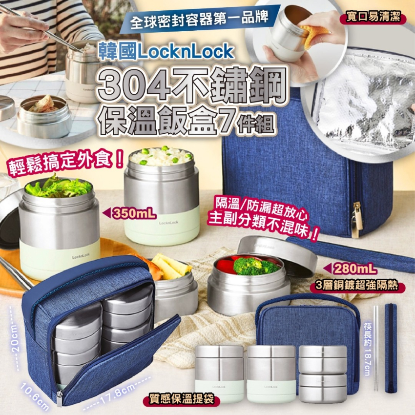 韓國 Lock & Lock 不鏽鋼保溫飯盒7件組