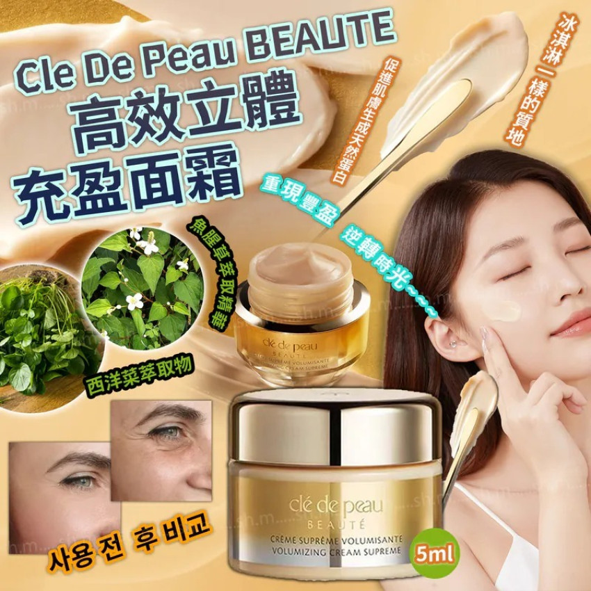 Cle De Peau BEAUTE 高效立體充盈面霜 5ml