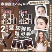 泰國 Cathy doll hair line cushion 髮線修飾粉2g