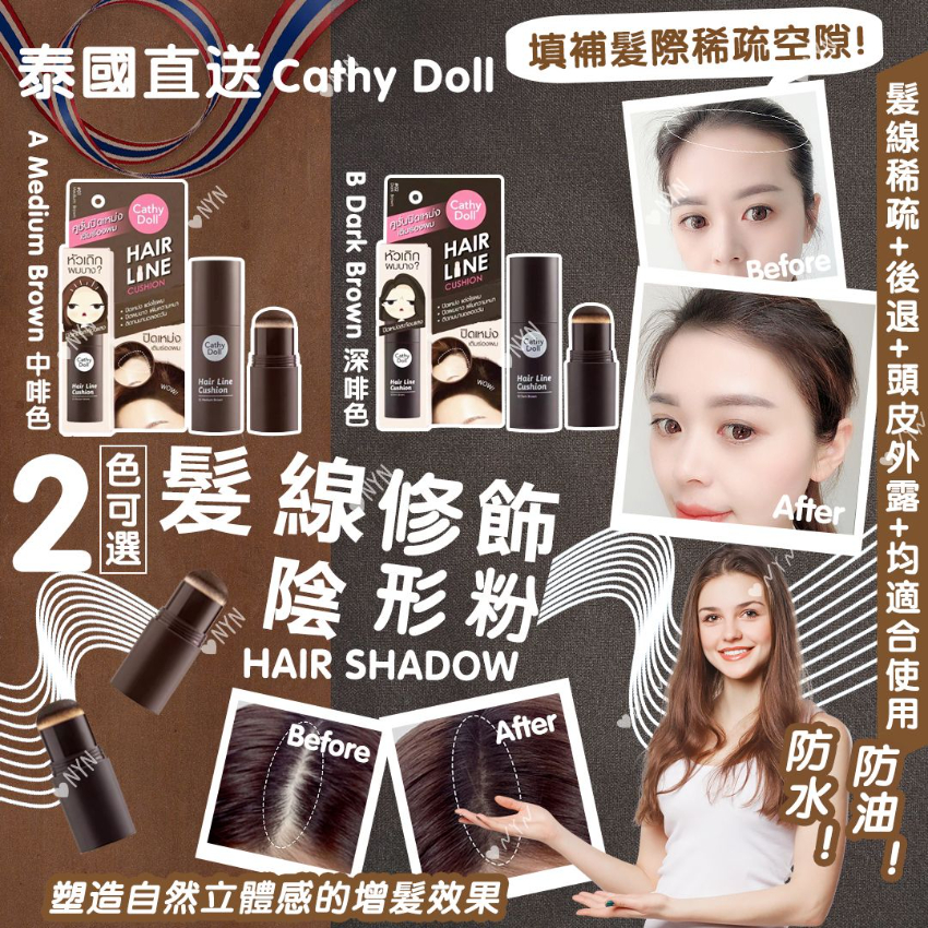 泰國 Cathy doll hair line cushion 髮線修飾粉2g