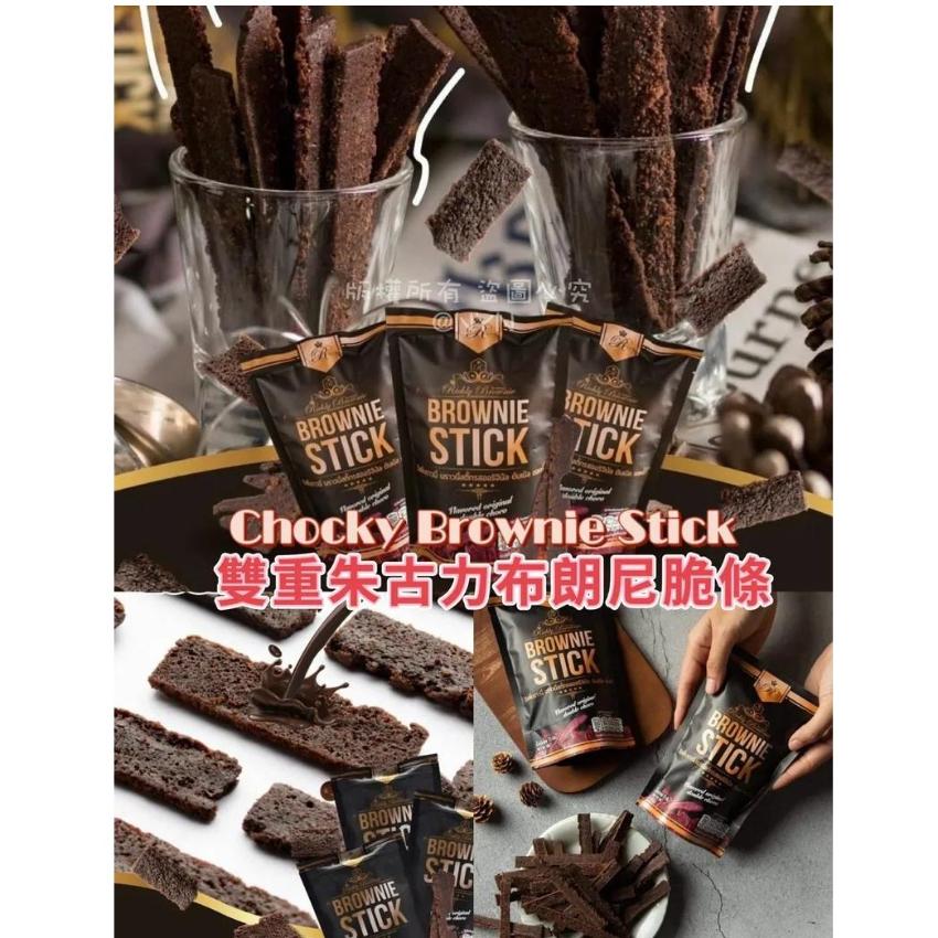 泰國 Chocky Brownie Stick 雙重朱古力布朗尼脆片 70g