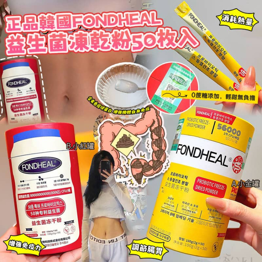 正品韓國 FONDHEAL 益生菌凍乾粉 (1罐50入)