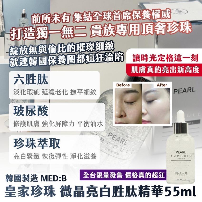 韓國製造 MED:B 皇家珍珠 微晶亮白胜肽精華 55ml 