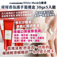 日本薬粧店限定専売｜White Musk白麝香｜璀璨香氛護手霜禮盒 30gx5入組