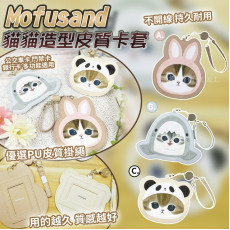 Mofusand貓貓造型皮質卡套